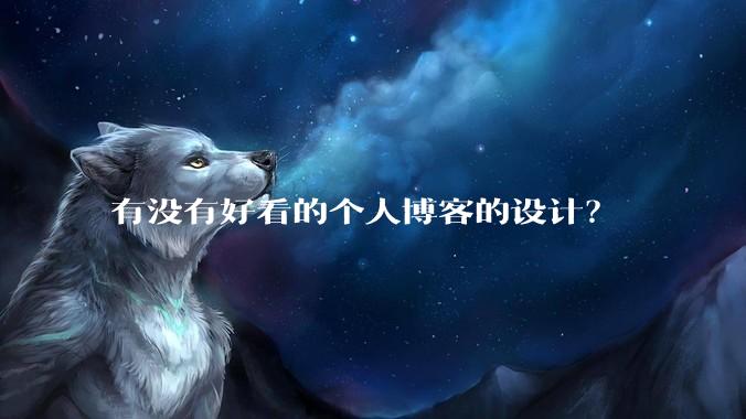 有没有好看的个人博客的设计？